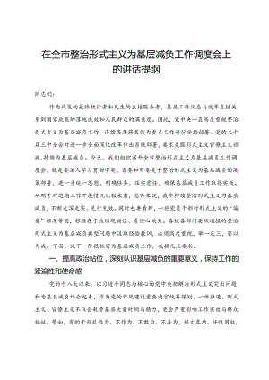 在全市整治形式主义为基层减负工作调度会上的讲话提纲.docx