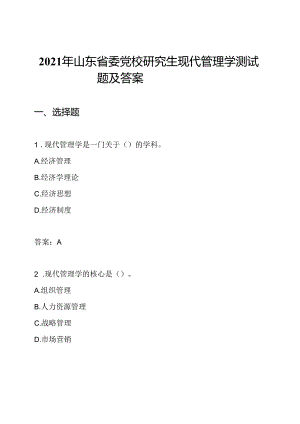 2021年山东省委党校研究生现代管理学测试题及答案.docx