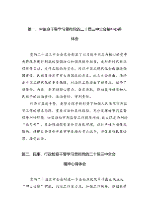 （15篇）审监庭干警学习贯彻党的二十届三中全会精神心得体会（精选）.docx