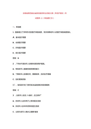 安徽省第四届全省家政服务职业技能大赛（养老护理员）考试题库-上（单选题汇总）.docx
