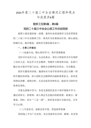 2024年度二十届三中全会情况汇报和亮点与成效共8篇.docx
