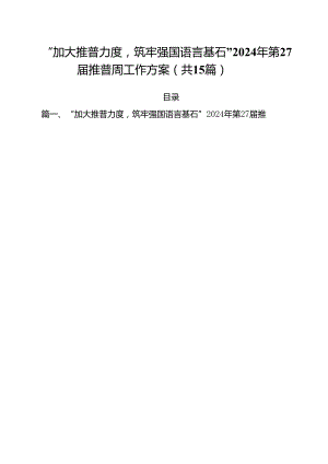 “加大推普力度筑牢强国语言基石”2024年第27届推普周工作方案15篇（精选）.docx