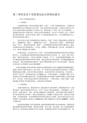 第三季度党员干部思想动态分析情况报告.docx