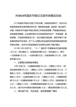 州2024年国庆节假日文旅市场情况总结.docx