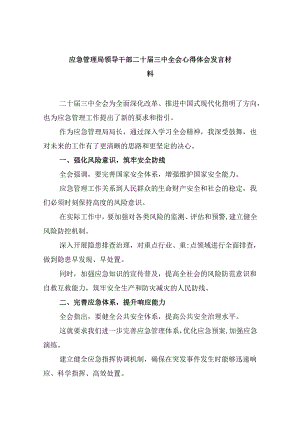 （9篇）应急管理局领导干部二十届三中全会心得体会发言材料集合.docx