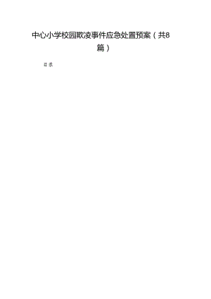 中心小学校园欺凌事件应急处置预案8篇供参考.docx