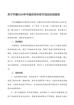 (11篇)关于乡镇开展2024年中国农民丰收节活动总结.docx