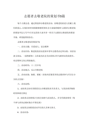 志愿者去敬老院的策划书5篇.docx