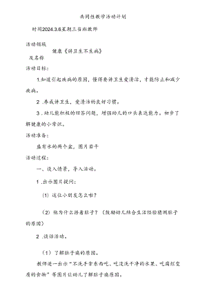 健康《讲卫生 不生病》共同性教学活动计划.docx