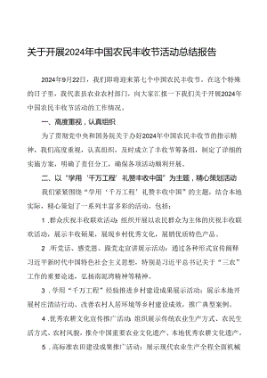 6篇县开展2024年中国农民丰收节活动总结报告.docx