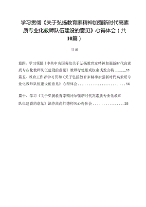 学习贯彻《关于弘扬教育家精神加强新时代高素质专业化教师队伍建设的意见》心得体会范文10篇（最新版）.docx