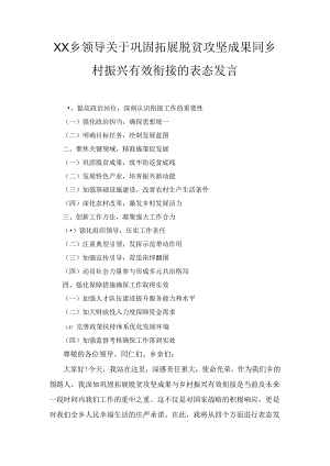 XX乡领导关于巩固拓展脱贫攻坚成果同乡村振兴有效衔接的表态发言.docx