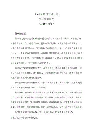 XX设计股份有限公司独立董事制度（2024年修订）.docx