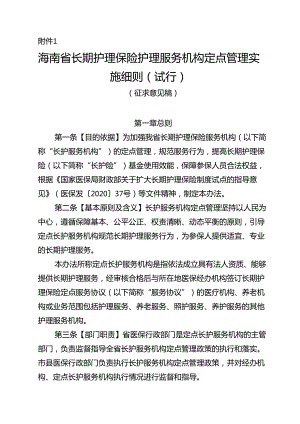 海南省长期护理保险护理服务机构定点管理实施细则（试行）.docx