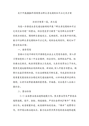 关于开展2024年持续整治群众身边腐败和不正之风方案.docx