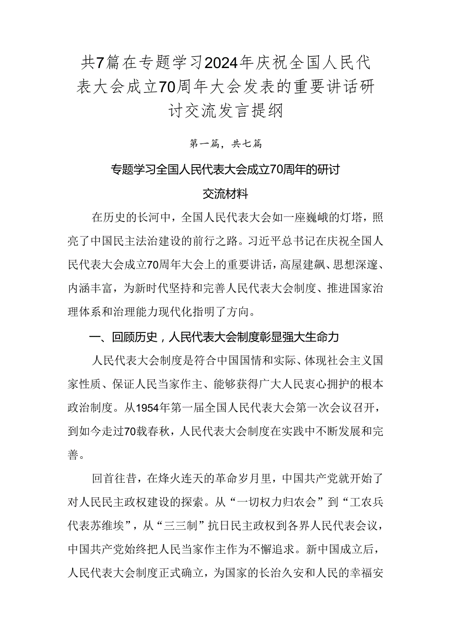 共7篇在专题学习2024年庆祝全国人民代表大会成立70周年大会发表的重要讲话研讨交流发言提纲.docx_第1页