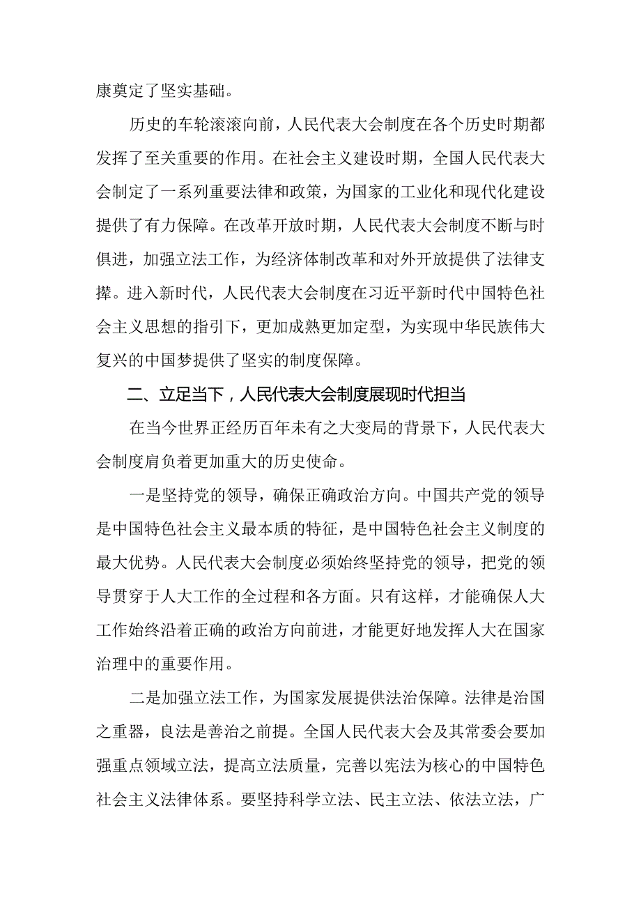 共7篇在专题学习2024年庆祝全国人民代表大会成立70周年大会发表的重要讲话研讨交流发言提纲.docx_第2页