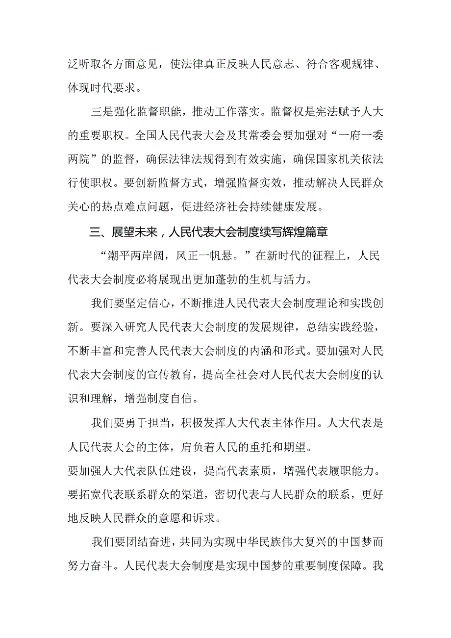共7篇在专题学习2024年庆祝全国人民代表大会成立70周年大会发表的重要讲话研讨交流发言提纲.docx_第3页