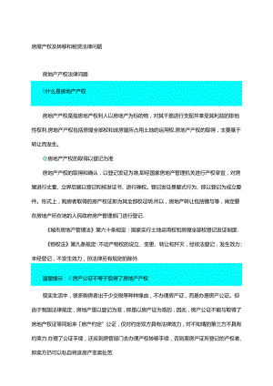 房屋产权及转移和租赁法律问题.docx