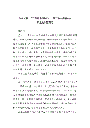 （12篇）学校党委书记在传达学习党的二十届三中全会精神会议上的讲话提纲汇编.docx