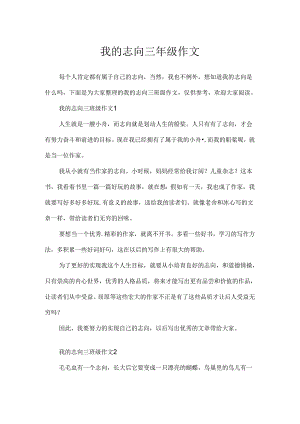 我的理想三年级作文.docx