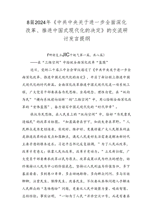 8篇2024年《中共中央关于进一步全面深化改革、推进中国式现代化的决定》的交流研讨发言提纲.docx