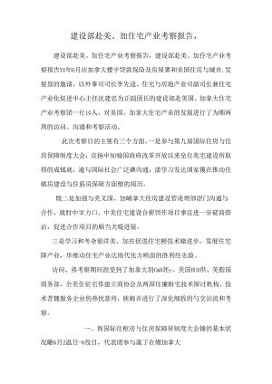 建设部赴美、加住宅产业考察报告, _0.docx