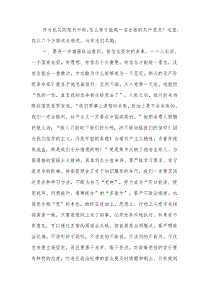 机关党员干部如何做一名合格的共产党员讲稿.docx