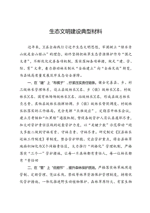 县生态文明建设典型材料.docx