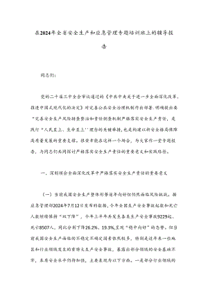 在2024年全省安全生产和应急管理专题培训班上的辅导报告.docx