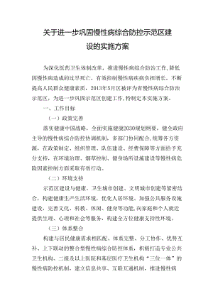 关于进一步巩固慢性病综合防控示范区建设的实施方案.docx