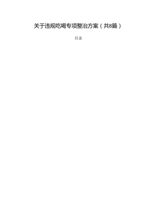 (八篇)关于违规吃喝专项整治方案（精选）.docx