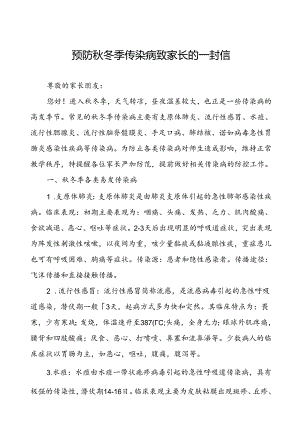 2024年中小学校预防秋冬季传染病致家长的一封信.docx