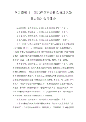 学习遵循《中国共产党不合格党员组织处置办法》心得体会最新.docx