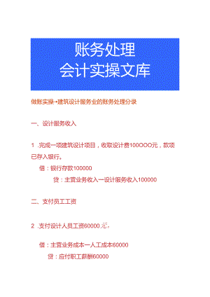 做账实操-建筑设计服务业的账务处理分录.docx