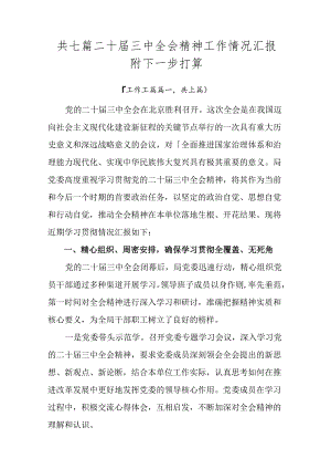 共七篇二十届三中全会精神工作情况汇报附下一步打算.docx