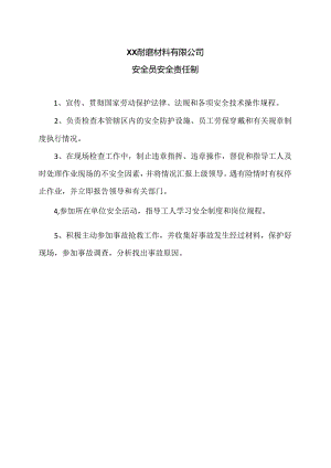 XX耐磨材料有限公司安全员安全责任制（2024年）.docx