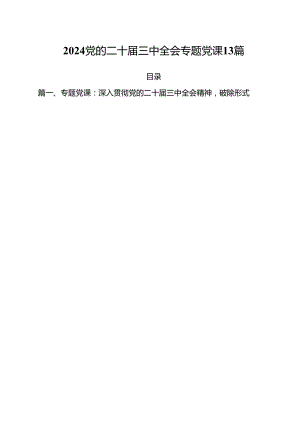 2024党的二十届三中全会专题党课13篇.docx