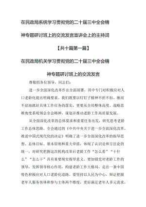（10篇）在民政局系统学习贯彻党的二十届三中全会精神专题研讨班上的交流发言宣讲会上的主持词.docx
