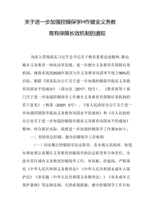关于进一步加强控辍保学工作健全义务教育有保障长效机制的通知.docx