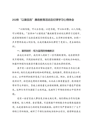 2024年“以案促改”廉政教育活动及纪律学习心得体会.docx