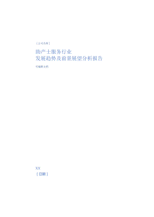 助产士服务行业发展趋势及前景展望分析报告.docx