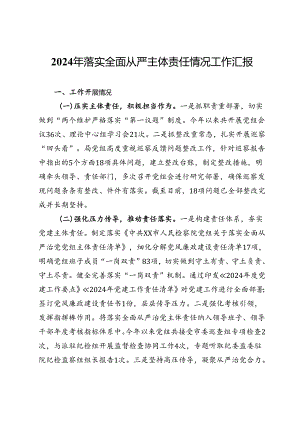 2024年落实全面从严主体责任情况工作汇报.docx