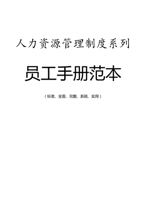 人力资源管理制度——员工手册范本.docx