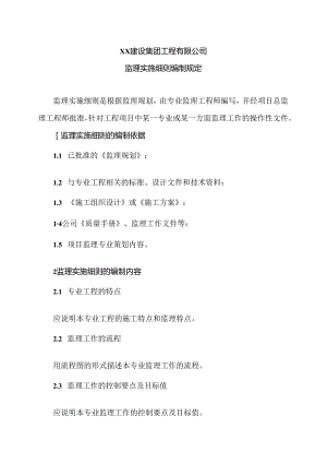XX建设集团工程有限公司监理实施细则编制规定（2024年）.docx