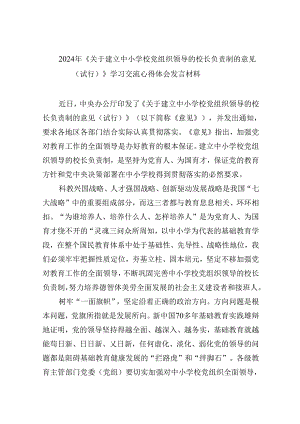 （12篇）2024年《关于建立中小学校党组织领导的校长负责制的意见（试行）》学习交流心得体会发言材料（详细版）.docx