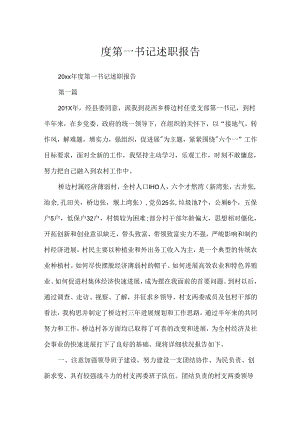 度第一书记述职报告.docx