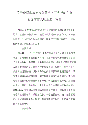 关于全面实施德智体美劳“五大行动”全面提高育人质量工作方案.docx