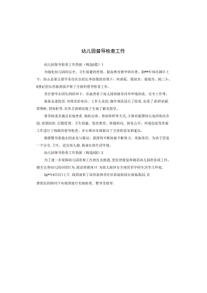 幼儿园督导检查工作.docx
