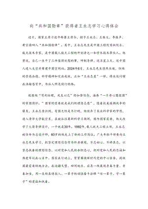 向“共和国勋章”获得者王永志学习心得体会.docx